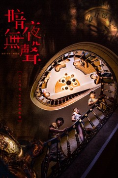 暗夜无声
