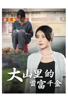大山里的首富千金