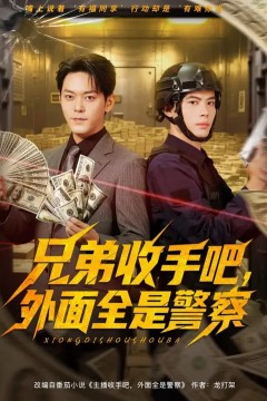 兄弟收手吧，外面全是警察(兄弟收手吧外面全是警察)