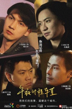 午夜计程车2