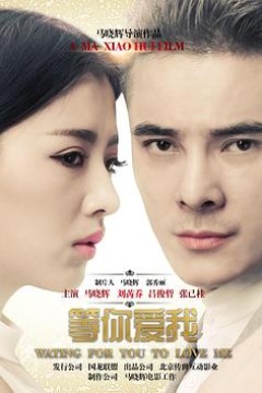 等你爱我