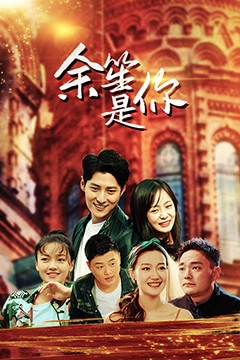 余笙是你