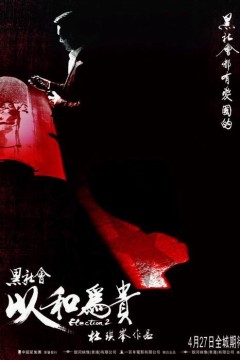 黑社会2：以和为贵(国语版)