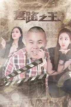 套路之王