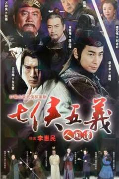 七侠五义人间道