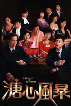 溏心风暴