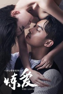 炼爱