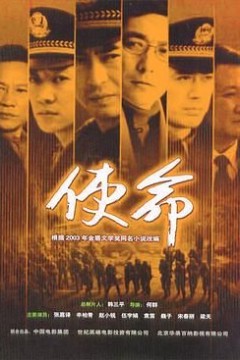 使命