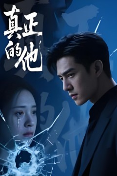 真正的他