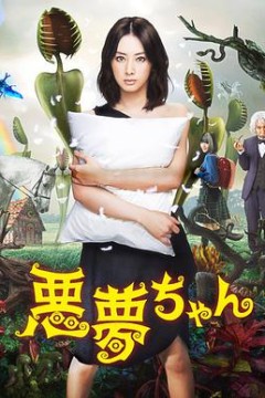 恶梦小姐