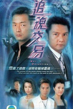 追魂交易