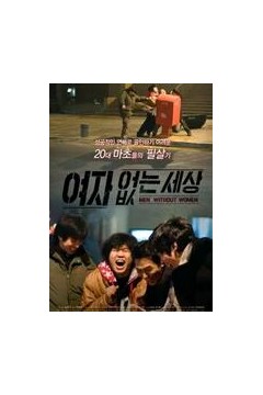 沒有女人的世界