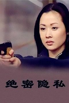 绝密隐私