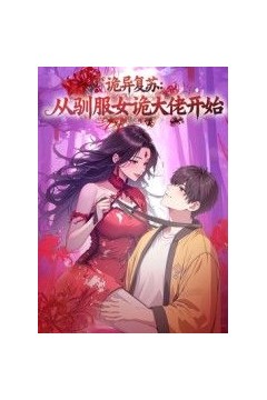 诡异复苏：从驯服女诡大佬开始