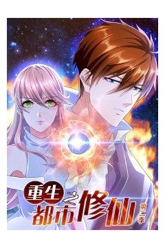 重生之都市修仙第二季