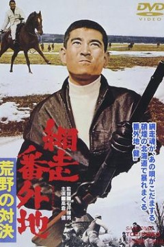 网走番外地：荒野的对决