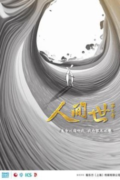 人间世第二季