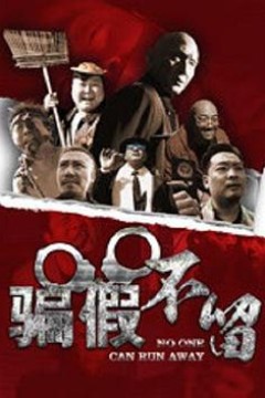 骗假不留
