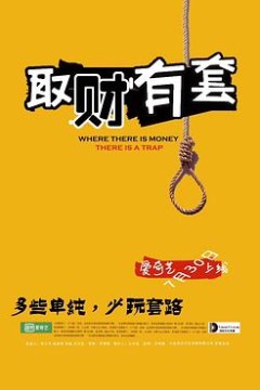 取财有套
