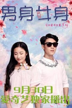 男身女身