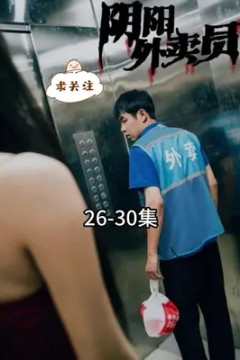 阴阳外卖员