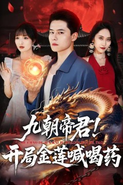 九朝帝君！开局金莲喊喝