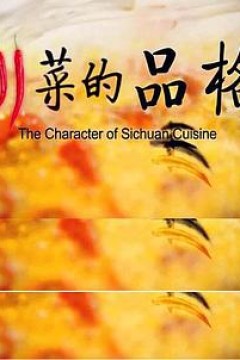 川菜的品格