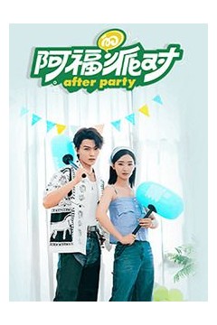 阿福的派对·长乐曲