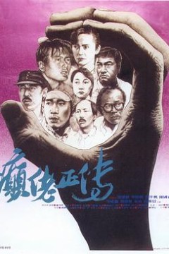 癫佬正传粤语
