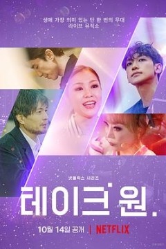 Take One：终极一曲 Take 1