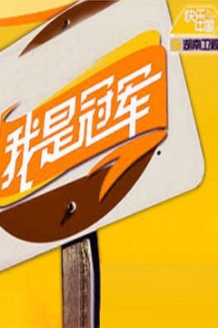 我是冠军2008