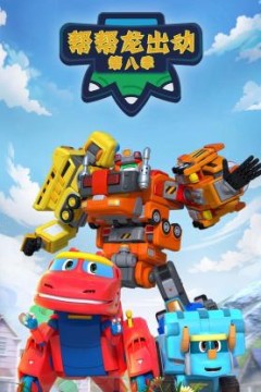 帮帮龙出动第八季