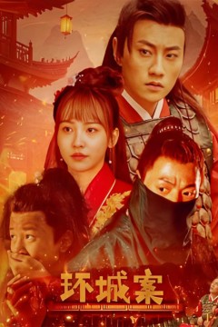 环城案