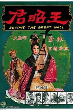 王昭君1964