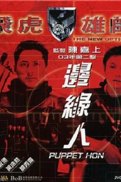 飞虎雄师之边缘人