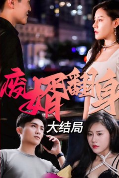 废婿翻身
