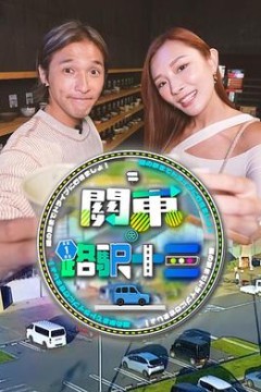 关东．路驿十三粤语