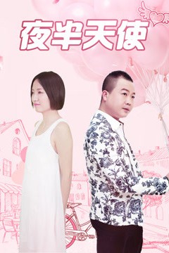 夜半天使