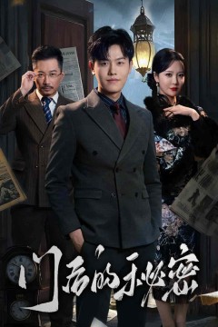 门后的秘密