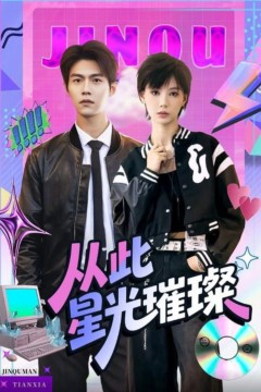 从此星光璀璨