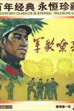 军歌嘹亮1965