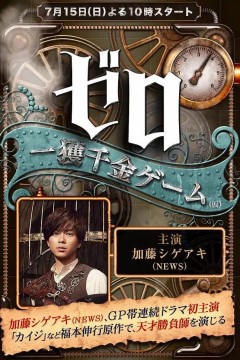 零一获千金游戏