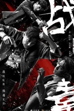战毒-粤语版