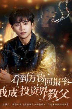 看到万物回报率，我成投资界教父