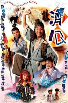 济公