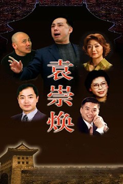 袁崇焕2009