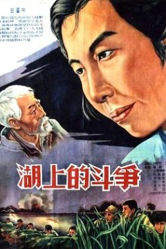 湖上的斗争