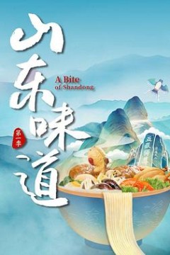 山东味道