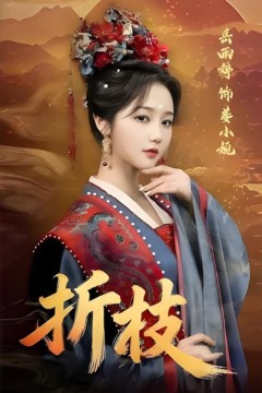 折枝