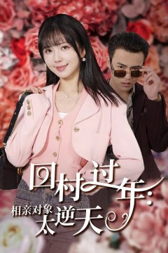 回村过年相亲对象太逆